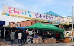 군산지구, 나눔과 베품의 보은장터 열어