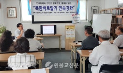 한반도 평화‧통일 향한 북한바로알기 강좌 열려