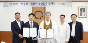 (재)원불교, 성주군과 업무협약