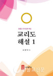 『교리도 해설 1,2』