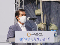 원남교당, 신축기공 봉고식 올려