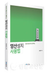 『소태산 영광을 수놓다』 & 『영산성지 사용법』