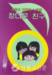 [ 『정다운친구』 특별좌담] 우리 함께, 다시 꽃 피우는 『정다운친구』