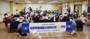 유린원광종합사회복지관 개관 30주년