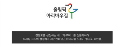  강릉·평창·정선 잇는 올림픽 아리바우길 걸어보아요 