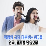  직장인동호회 극단 대본 보는 친구들 연극, 뮤지컬 단원 모집 