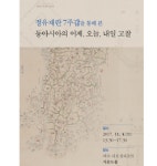  명량해전의 그날에 펼쳐지는 동아시아의 현재와 미래 
