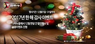  김포 다하누몰, 12월 온라인몰 할인 이벤트 실시 