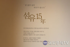  섬유 15년의 역사를 담은 전시회가 개최된다 