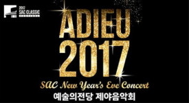  예술의전당, 2017 제야음악회 희망찬 새해, 관객과 함께 