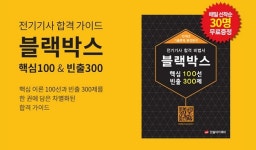  한솔아카데미, 전기기사 블랙박스 교재 무료 배포 