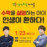  방이동 수학학원 '강의하는 아이들' 공개설명회 23일 개최 