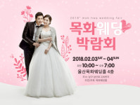  울산목화웨딩박람회…목화웨딩홀에서 오는 2월 3~4일 개최 