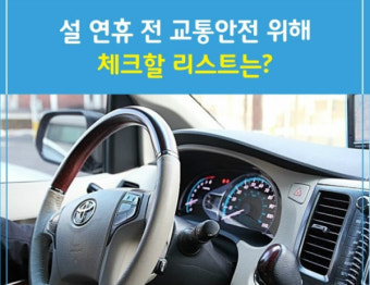 설 연휴, 교통사고‧화재 등 안전사고 조심하세요