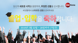  씨넷몰, 22일부터 1주일간 졸업 입학 기획전 진행 