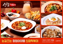  프랜차이즈 창업 장점 vs 단점 주목할 점은?…신참떡볶이, “폐점률 낮아야 안정적” 