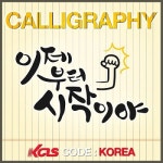  한국사이버진흥원, 캘리그라피지도사•음악심리상담사 등 43개 민간자격증 과정 무료수강 제공 