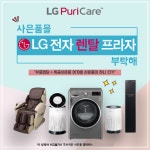  엘지렌탈프라자 3월렌탈 사은품 더주기 이벤트 LG(엘지)퓨리케어정수기 6개월, LG공기청정기 10개월 무료 