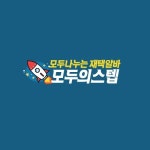 모두의스텝 신개념 재택알바 사이트 오픈