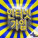 엘지유플러스인터넷가입센터현금최대46만 | 엘지유플러스, 올레KT, SK 인터넷 + 티비 가입 현금 사은품 지원 혜택