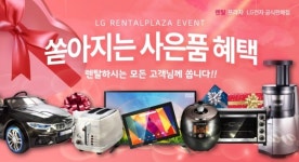 엘지렌탈프라자 사은품BIG이벤트, LG퓨리케어정수기/LG(엘지)공기청정기 무료렌탈 프로모션 진행