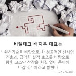 [카드뉴스] (주)비엘테크, 원천기술 기반 바이오기업 도약 위한 준비 마쳐