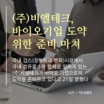 [카드뉴스] (주)비엘테크, 원천기술 기반 바이오기업 도약 위한 준비 마쳐