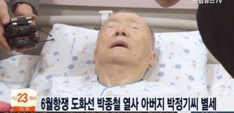 박종철 열사 아버지 박정기씨 별세, 