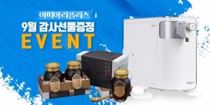 크레파헬스, 아띠아리플러스 정수기 구매 시 추석 감사선물 무료증정 이벤트 진행