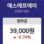 내외주가 11월 7일 에스에프에이 39000원으로 장 마감