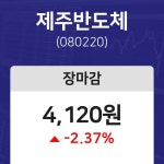 내외마감 11월 9일 제주반도체 4120원으로 장 마감