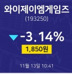 11월 13일 와이제이엠게임즈 주식현황 -3.14% 1850원