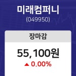 내외마감주가  14일 미래컴퍼니 마감증시 55100원...
