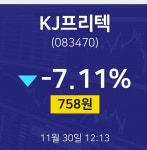 증권주식 KJ프리텍 주가 30일  현재 758원