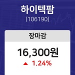 (내외경제장종주가) 5일 하이텍팜 마감증시 16300원...