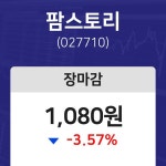 (내외마감주가) 10일 팜스토리 마감증시 1080원...