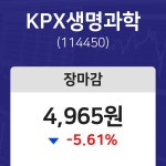 (내외마감)12월 10일 KPX생명과학 4965원으로 장 마감