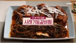 알토란시래기등갈비찜 씹는 맛이 2배, 영양만점 등갈비찜 레시피는?
