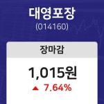 (내외마감주가) 14일 대영포장 마감증시 1015원...