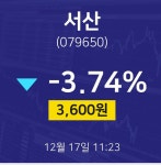 서산주식종목시세  17일  현재 3600원