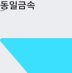 푸드텍-동일금속 | 12월 27일 동일금속 시세보기 -0.94% 10550원