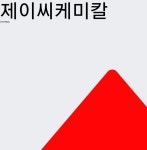 12월 27일 제이씨케미칼 주식증권 0.80% 3795원