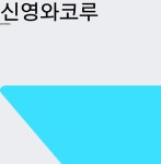 신영와코루주 | 주식현황 신영와코루 주가 28일 현재 130000원