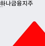 12월 28일 하나금융지주 주식실시간 0.84% 36000원