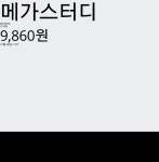 증권플러스 메가스터디 주가 28일  현재 9860원