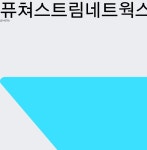 퓨쳐스트림네트웍스오늘주식시세  28일  현재 1275원