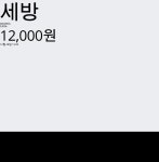 12월 28일 세방 주식증권 0.00% 12000원