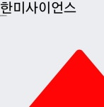 주가그래프 한미사이언스 주가 28일  현재 78700원