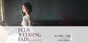 광주 플러스 웨딩박람회 혜택에 혜택을 더하다 상무리츠웨딩홀 개최