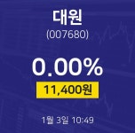 1월 3일 대원 증권투자 0.00% 11400원